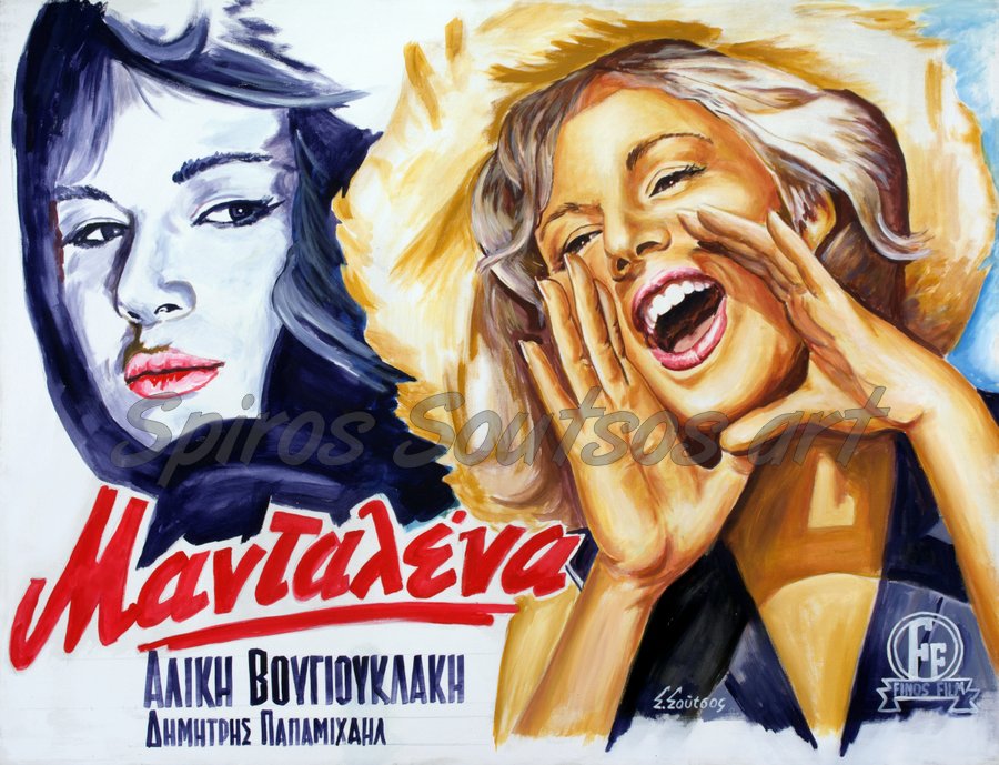 “Μανταλένα” 1960 Αλίκη Βουγιουκλάκη, αφίσα, πορτραίτο, αυθεντικός πίνακας ζωγραφικής, πόστερ