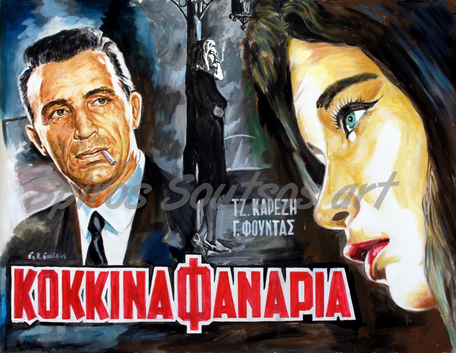 Τα Κόκκινα Φανάρια (1965), Τζένη Καρέζη, Γιώργος Φούντας, Κατερίνα Χέλμη κινηματογραφική γιγαντο-αφίσα