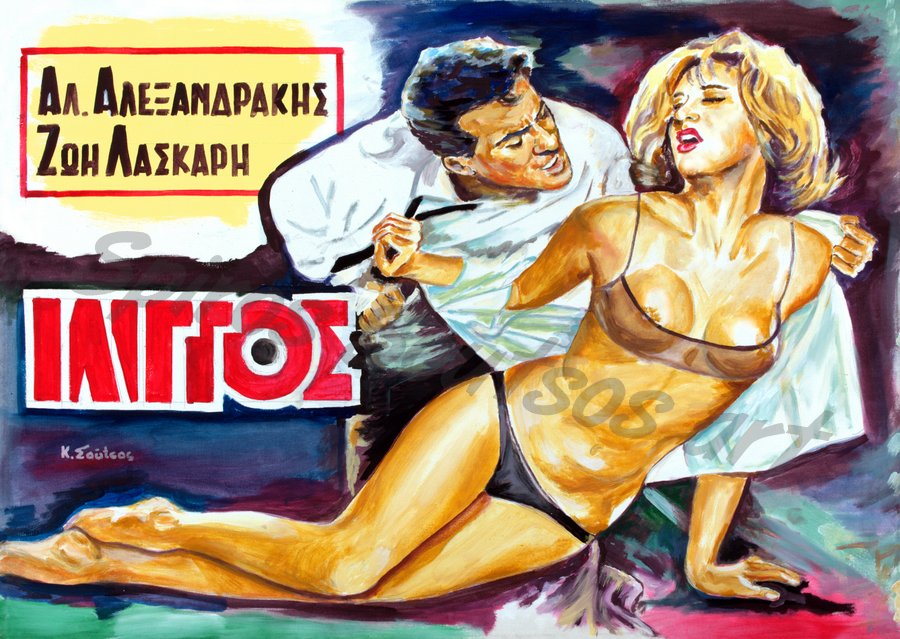 Ζωή Λάσκαρη, Αλέκος Αλεξανδράκης, “Ίλιγγος” 1963 (Γιάννης Δαλιανίδης)  αφίσα, poster