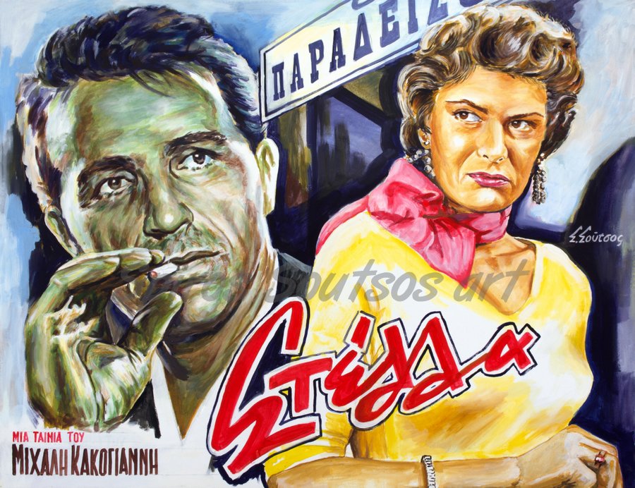 Stella / Στέλλα (1955), Μελίνα Μερκούρη, Γιώργος Φούντας, γιγαντο-αφίσα, πίνακας ζωγραφικής
